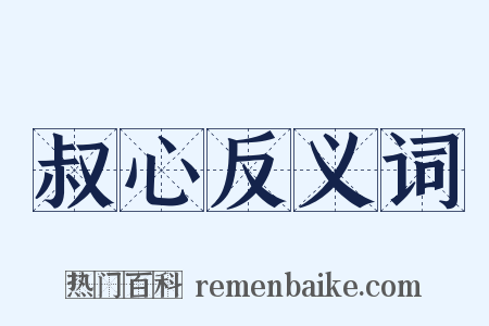 叔心反义词是什么意思的图片